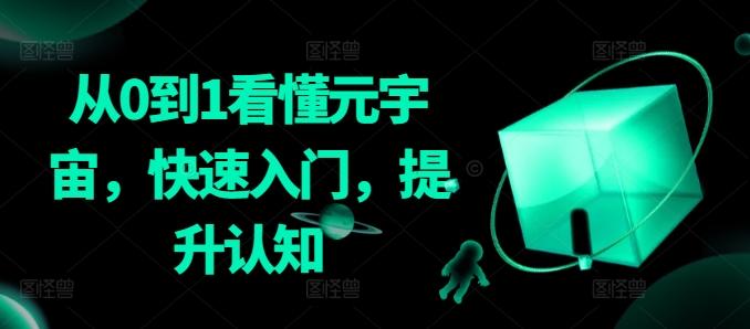 从0到1看懂元宇宙，快速入门，提升认知-俗人圈网创