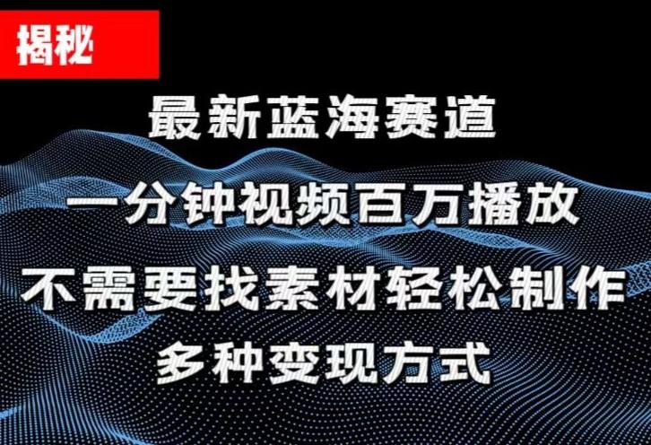 揭秘！一分钟教你做百万播放量视频，条条爆款，各大平台自然流，轻松月...-俗人圈网创