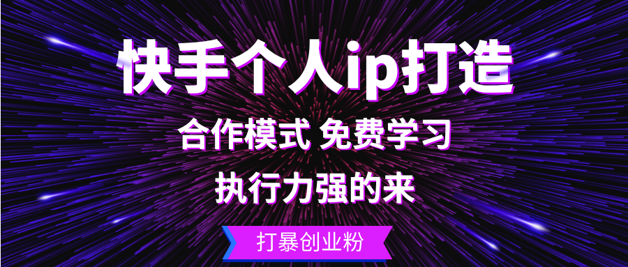 快手个人ip打造：执行力强的来 打暴创业粉-俗人圈网创