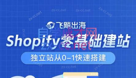 飞飚出海·Shopify零基础建站，独立站从0-1快速搭建-俗人圈网创