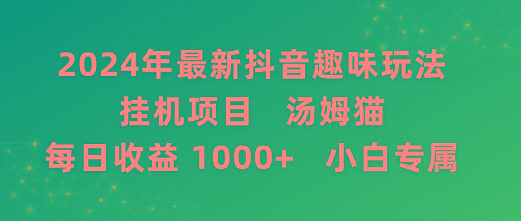 2024年最新抖音趣味玩法挂机项目 汤姆猫每日收益1000多小白专属-俗人圈网创