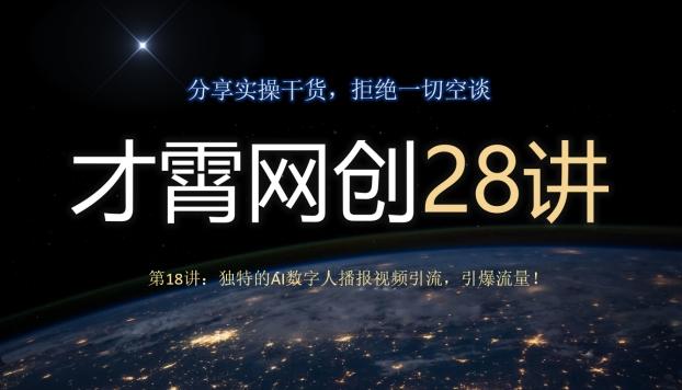 才霄网创28讲第18讲：独特的AI数字人播报视频引流，引爆流量！-俗人圈网创