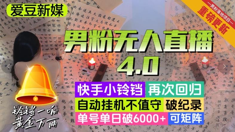 【爱豆新媒】男粉无人直播4.0：单号单日破6000+，再破纪录，可矩阵【揭秘】-俗人圈网创
