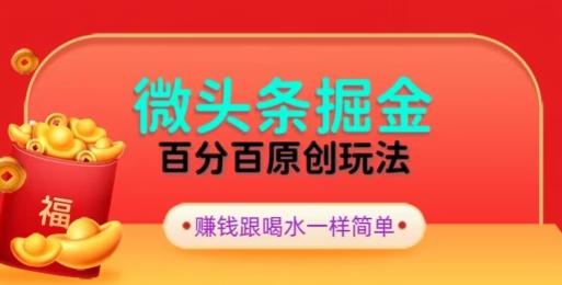 全网独家，微头条百分百原创玩法，5分钟一篇文章，隔天见收益，无脑日入300-俗人圈网创