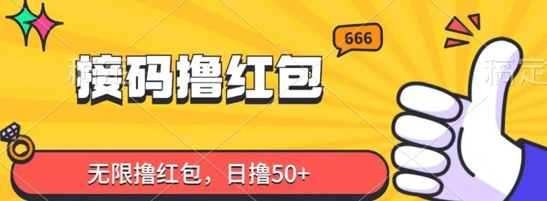 接码撸红包，无限撸红包，日撸50+-俗人圈网创