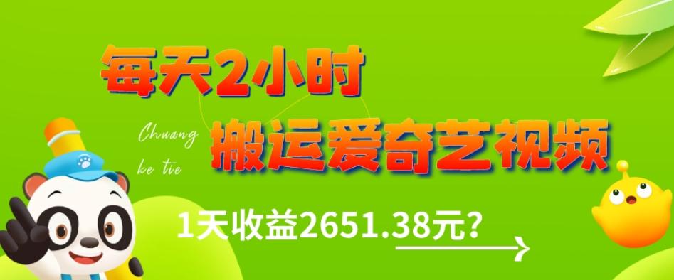 这朋友每天2小时，搬运爱奇艺视频，1天收益2651.38元？-俗人圈网创