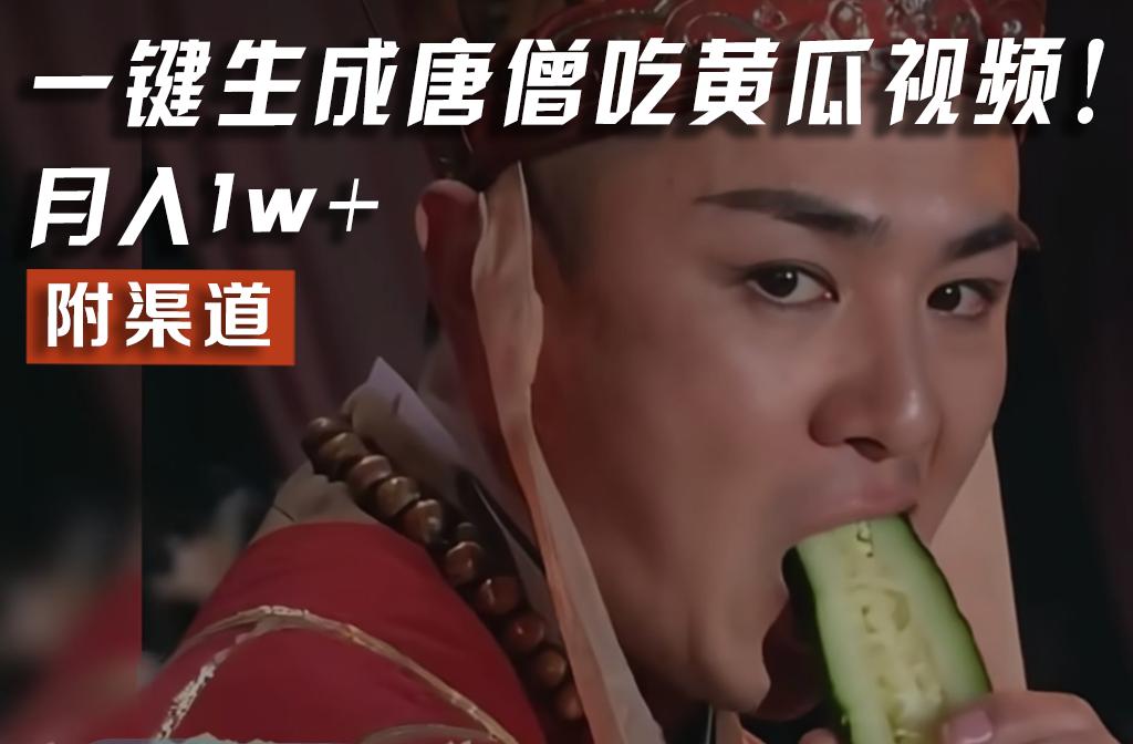【情理之中，意料之外】火爆全网的唐僧吃黄瓜的视频！一键无脑生成，附渠道，月入1w+-俗人圈网创