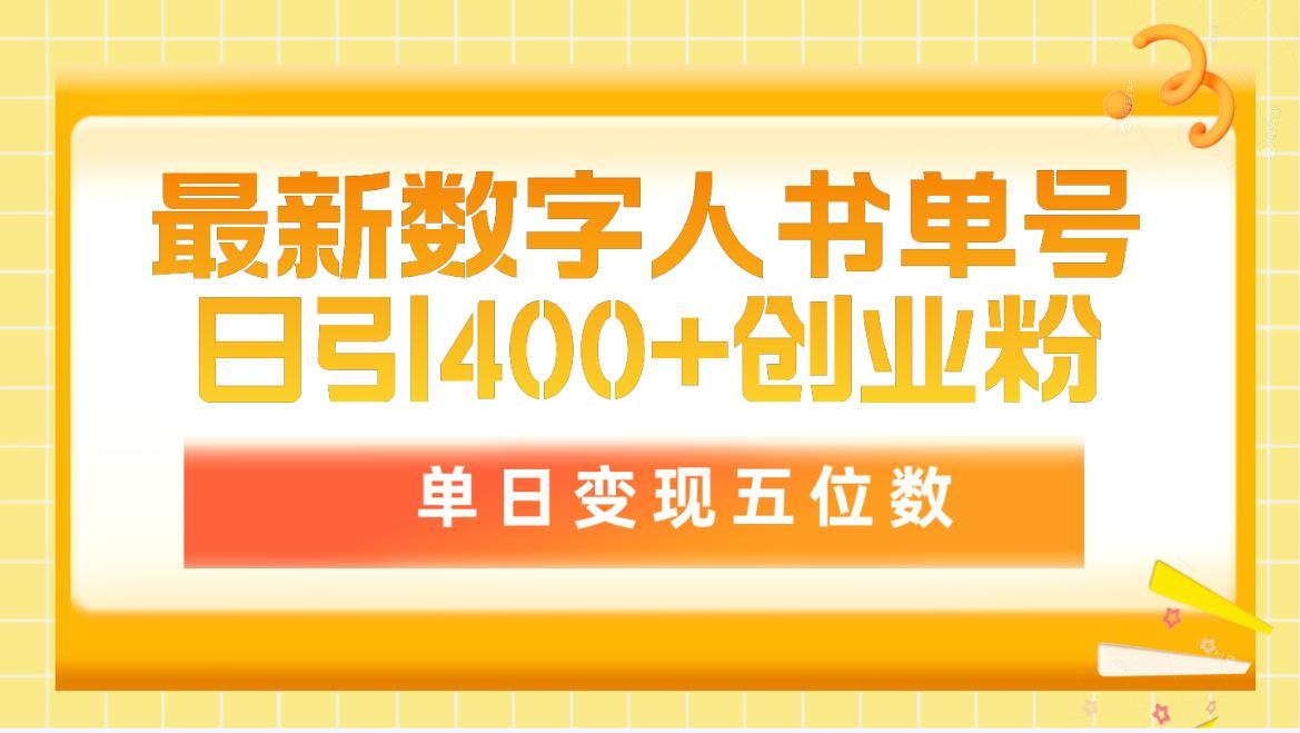 (9821期)最新数字人书单号日400+创业粉,单日变现五位数,市面卖5980附软件和详...-俗人圈网创
