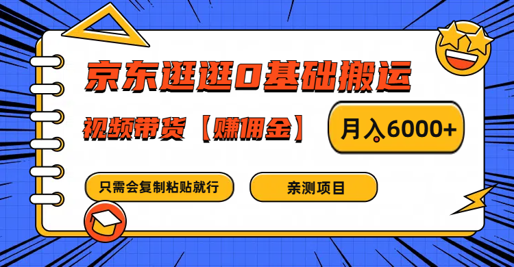 京东逛逛0基础搬运、视频带货赚佣金月入6000+ 只需要会复制粘贴就行-俗人圈网创
