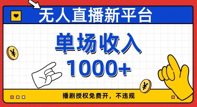 无人直播新平台，免费开授权，不违规，单场收入1000+【揭秘】-俗人圈网创