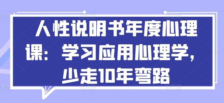 人性说明书年度心理课：学习应用心理学，少走10年弯路-俗人圈网创