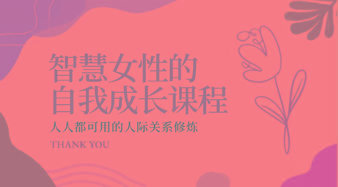 智慧女性的自我成长课程 人人都可用的人际关系修炼(22节课程)-俗人圈网创