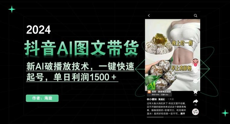 抖音AI图文带货，新AI破播放技术，一键快速起号，单日利润1500＋【揭秘】-俗人圈网创