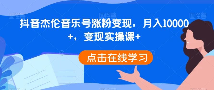 抖音杰伦音乐号涨粉变现，月入10000+，变现实操课+-俗人圈网创