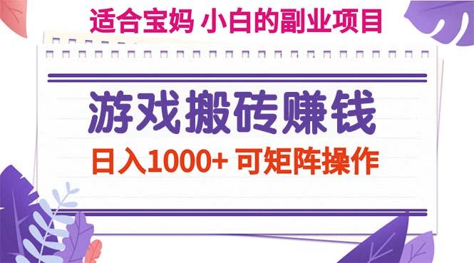 游戏搬砖赚钱副业项目，日入1000+ 可矩阵操作-俗人圈网创