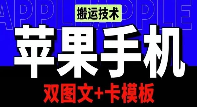 抖音苹果手机搬运技术：双图文+卡模板，会员实测千万播放【揭秘】-俗人圈网创