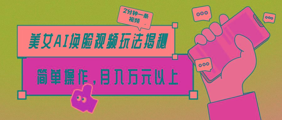 (9836期)美女AI换脸视频玩法揭秘：2分钟制作一条，简单操作月入万元以上！-俗人圈网创