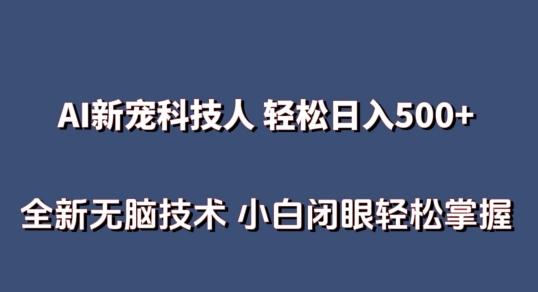 AI科技人 不用真人出镜日入500+ 全新技术 小白轻松掌握【揭秘】-俗人圈网创