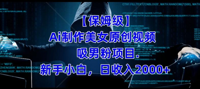 【保姆级】制作Ai美女原创视频+吸男粉项目,小白日收入2000+-俗人圈网创