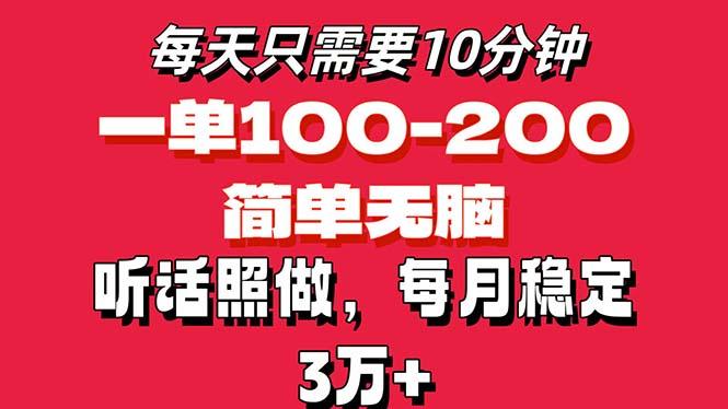 每天10分钟，一单100-200块钱，简单无脑操作，可批量放大操作月入3万+！-俗人圈网创