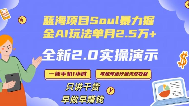 Soul怎么做到单月变现25000+全新2.0AI掘金玩法全程实操演示小白好上手【揭秘】-俗人圈网创