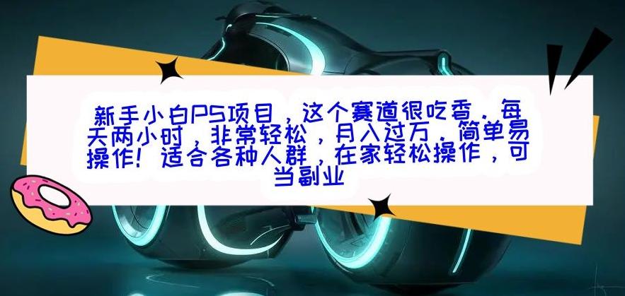 新手小白PS项目，轻轻松松月入过万-俗人圈网创