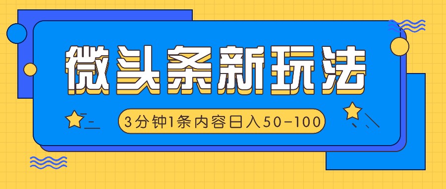 微头条新玩法,利用AI仿抄抖音热点,3分钟1条内容,日入50-100+-俗人圈网创
