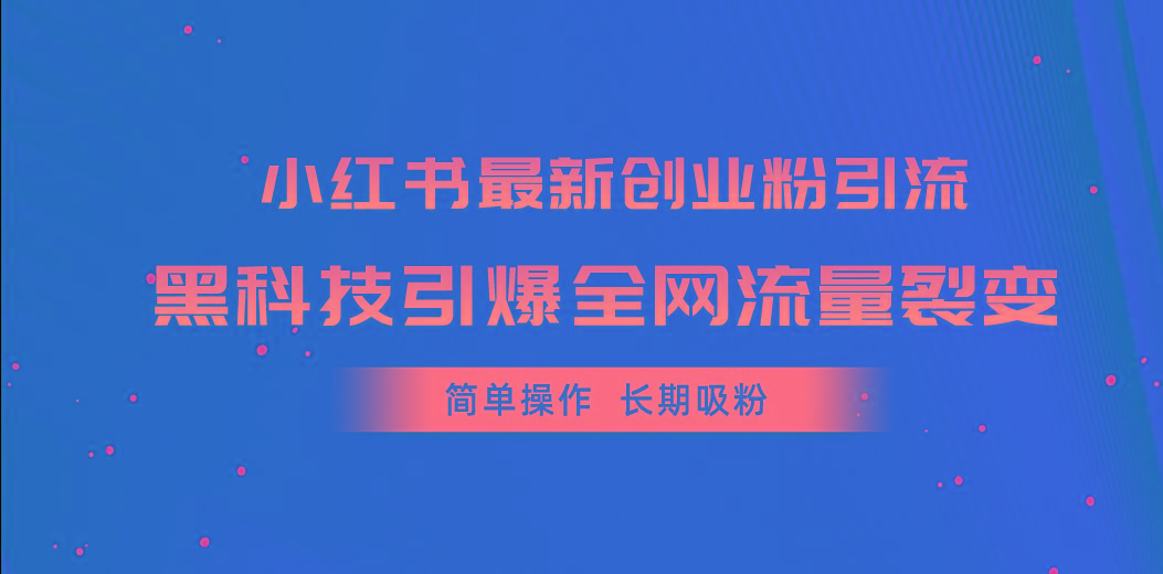 小红书最新创业粉引流,黑科技引爆全网流量裂变,简单操作长期吸粉-俗人圈网创