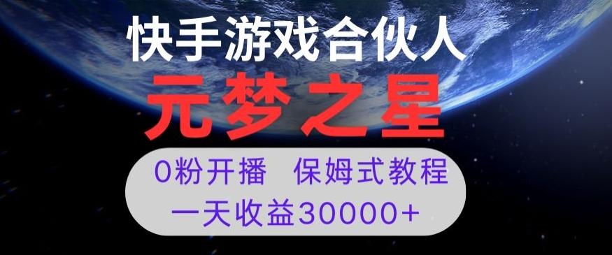 新风口项目，元梦之星游戏直播，0粉开播，一天收益30000+【揭秘】-俗人圈网创