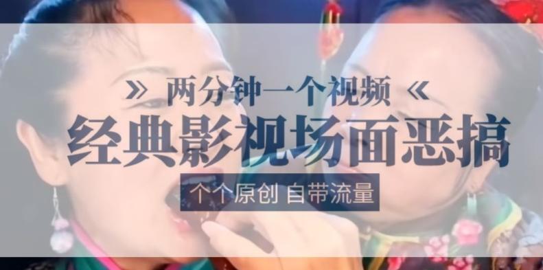 两分钟一个视频， 经典影视场面恶搞 ，个个原创还自带流量-俗人圈网创