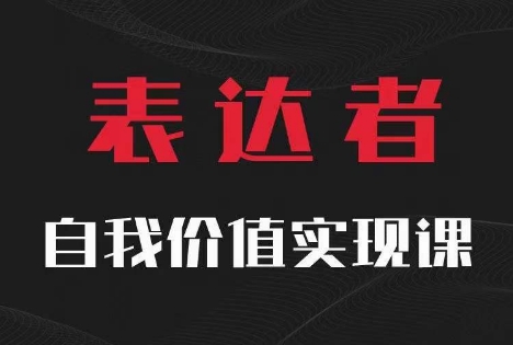 【表达者】自我价值实现课，思辨盛宴极致表达-俗人圈网创
