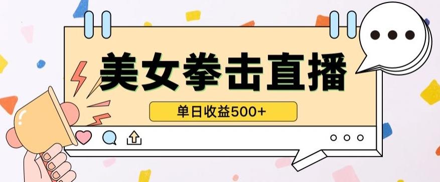 无人直播美女打拳单日收益500+，收益稳定，快速变现，小白最适合做的项目，保姆式教学【揭秘】-俗人圈网创