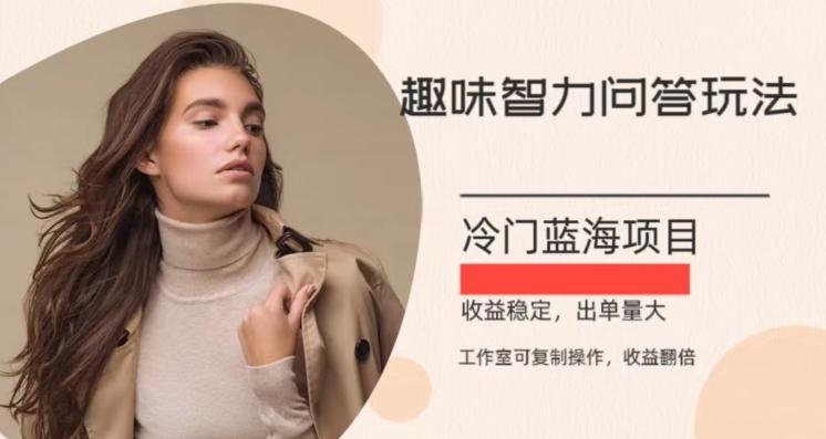 冷门蓝海项目，目前做的人不多，操作简便，复制收益翻倍-俗人圈网创