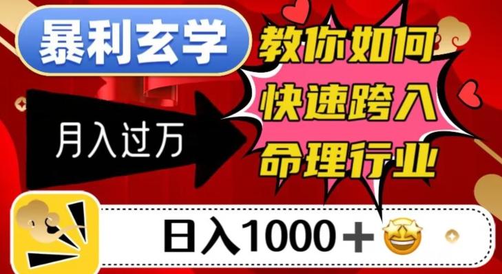 暴利玄学，教你如何快速跨入命理行业，日入1000＋月入过万-俗人圈网创