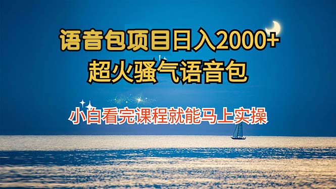 语音包项目 日入2000+ 超火骚气语音包小白看完课程就能马上实操-俗人圈网创