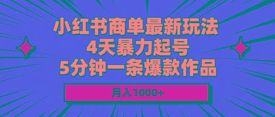 小红书商单最新玩法 4天暴力起号 5分钟一条爆款作品 月入1000+-俗人圈网创