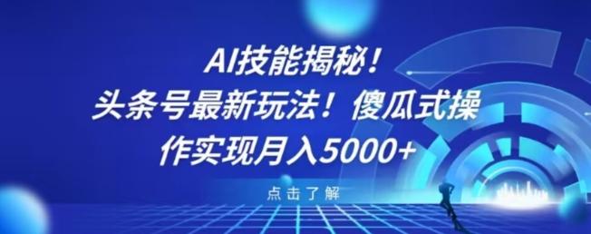 AI技能揭秘！头条号最新玩法！傻瓜式操作实现月入5000+-俗人圈网创