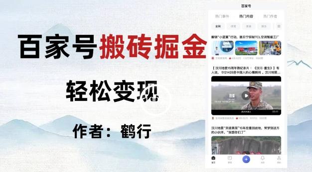 百家号掘金项目玩法，无脑搬运可批量操作，单日收益500+-俗人圈网创
