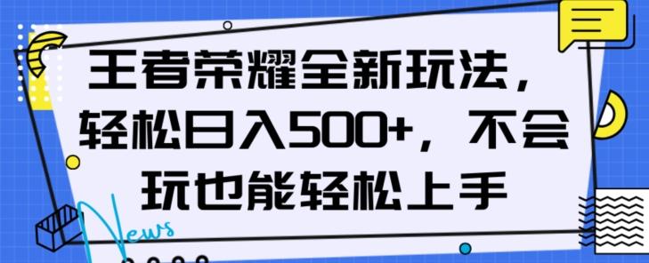 王者荣耀全新玩法,轻松日入500+,小白也能轻松上手【揭秘】-俗人圈网创