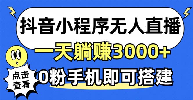 抖音小程序无人直播，一天躺赚3000+，0粉手机可搭建，不违规不限流，小…-俗人圈网创