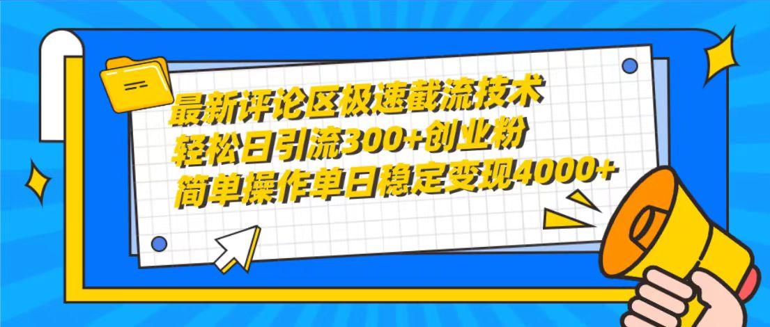 (10007期)最新评论区极速截流技术,日引流300+创业粉,简单操作单日稳定变现4000+-俗人圈网创