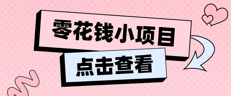 2024兼职副业零花钱小项目，单日50-100新手小白轻松上手(内含详细教程)-俗人圈网创