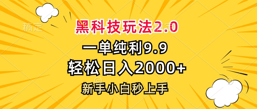 黑科技玩法2.0，一单9.9，轻松日入2000+，新手小白秒上手-俗人圈网创