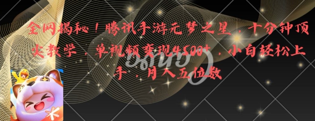 全网揭秘！腾讯手游元梦之星，十分钟顶尖教学，单视频变现4500+【揭秘】-俗人圈网创