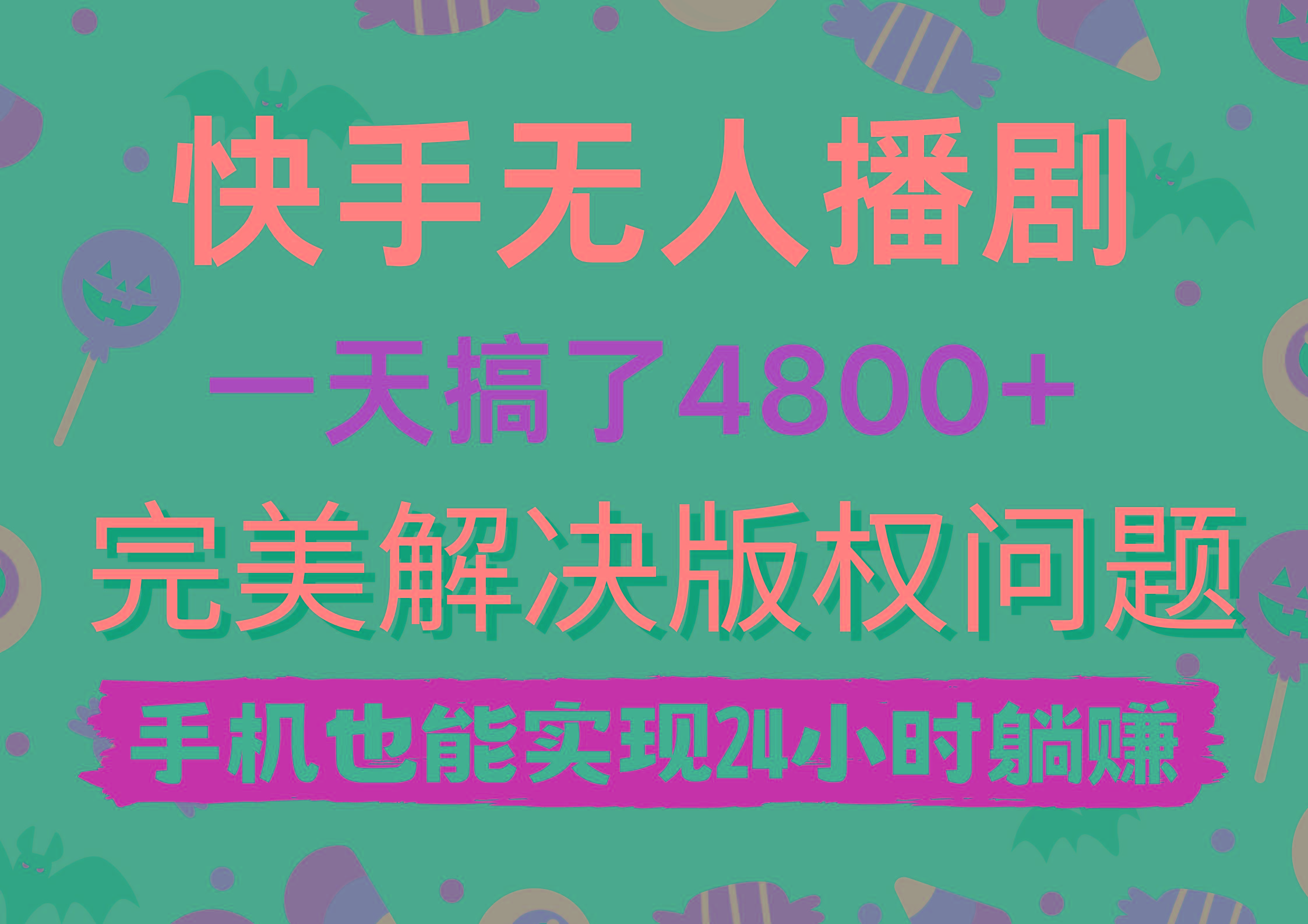 (9874期)快手无人播剧，一天搞了4800+，完美解决版权问题，手机也能实现24小时躺赚-俗人圈网创