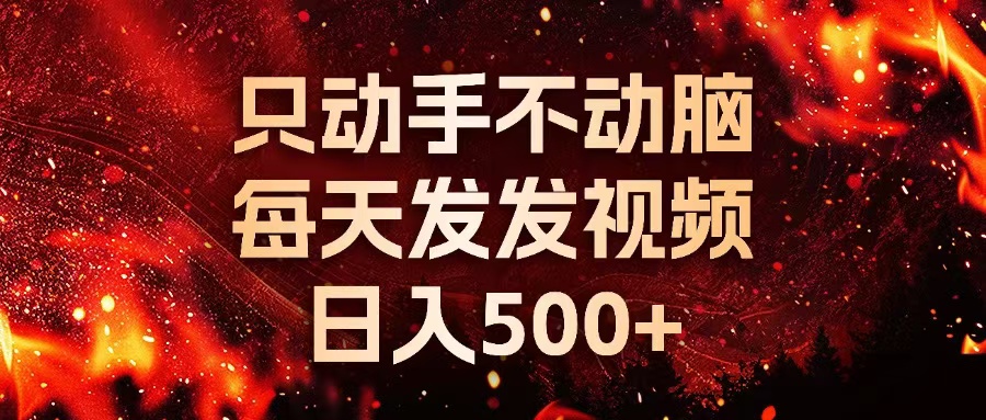 种草平台发短视频，只动手不动脑，每天发发视频，日入500+-俗人圈网创