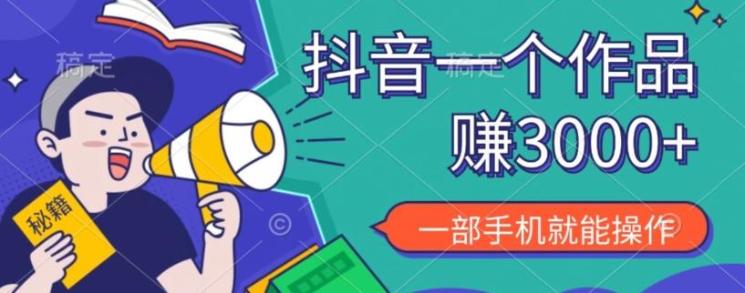 抖音一个作品赚了3000+，亲测有效，一部手机就能操作-俗人圈网创