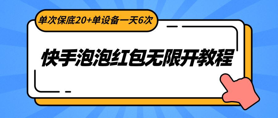 快手泡泡红包无限开教程，单次保底20+单设备一天6次-俗人圈网创