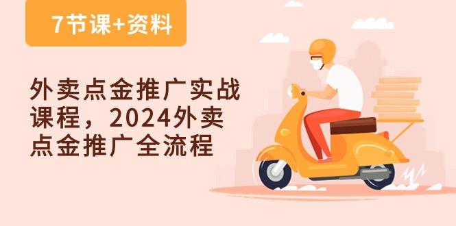 外卖 点金推广实战课程，2024外卖 点金推广全流程(7节课+资料-俗人圈网创