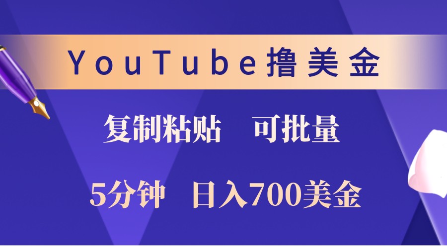 YouTube复制粘贴撸美金,5分钟熟练,1天收入700美金!收入无上限,可批量!-俗人圈网创